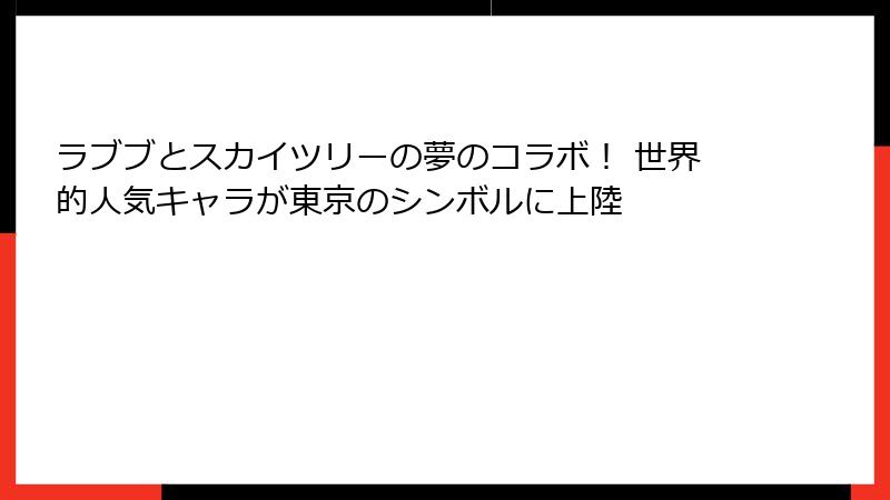 ラブブとスカイツリーの夢のコラボ! 世界的人気キャラが東京のシンボルに上陸
