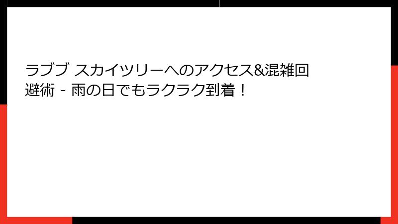 ラブブ スカイツリーへのアクセス&混雑回避術 - 雨の日でもラクラク到着!