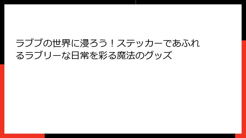 ラブブの世界に浸ろう!ステッカーであふれるラブリーな日常を彩る魔法のグッズ