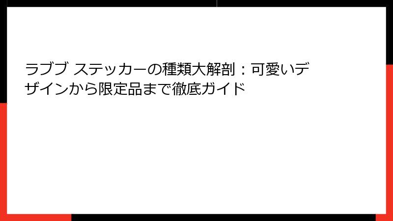 ラブブ ステッカーの種類大解剖:可愛いデザインから限定品まで徹底ガイド