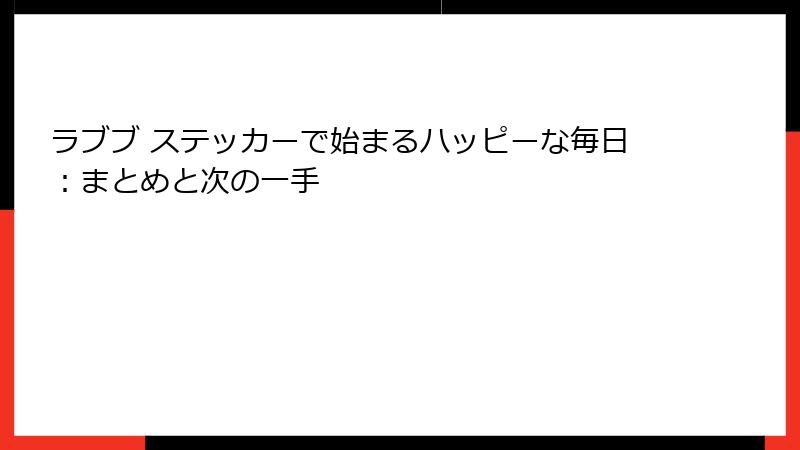 ラブブ ステッカーで始まるハッピーな毎日:まとめと次の一手