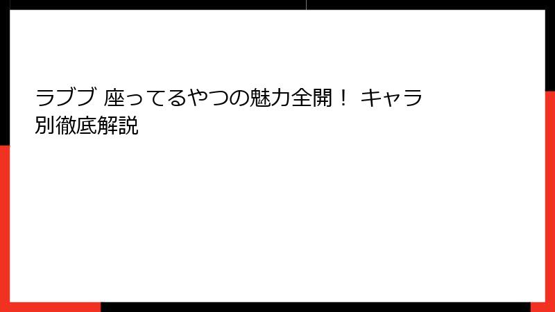 ラブブ 座ってるやつの魅力全開！ キャラ別徹底解説