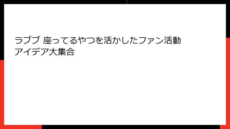 ラブブ 座ってるやつを活かしたファン活動アイデア大集合