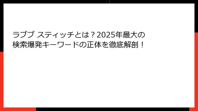 ラブブ スティッチとは?2025年最大の検索爆発キーワードの正体を徹底解剖!