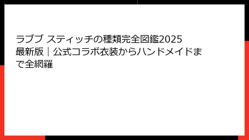 ラブブ スティッチの種類完全図鑑2025最新版|公式コラボ衣装からハンドメイドまで全網羅