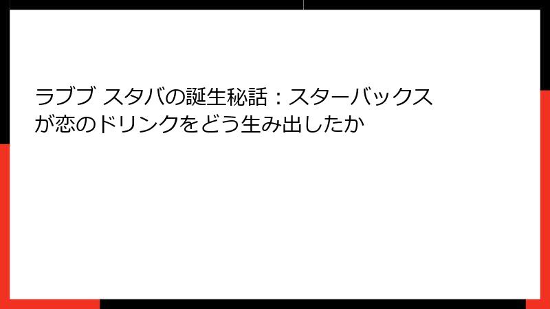 ラブブ スタバの誕生秘話:スターバックスが恋のドリンクをどう生み出したか