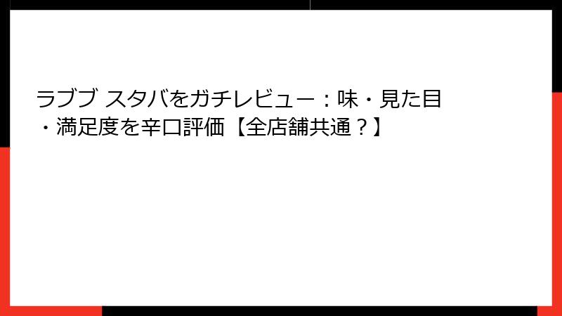 ラブブ スタバをガチレビュー:味・見た目・満足度を辛口評価【全店舗共通?】