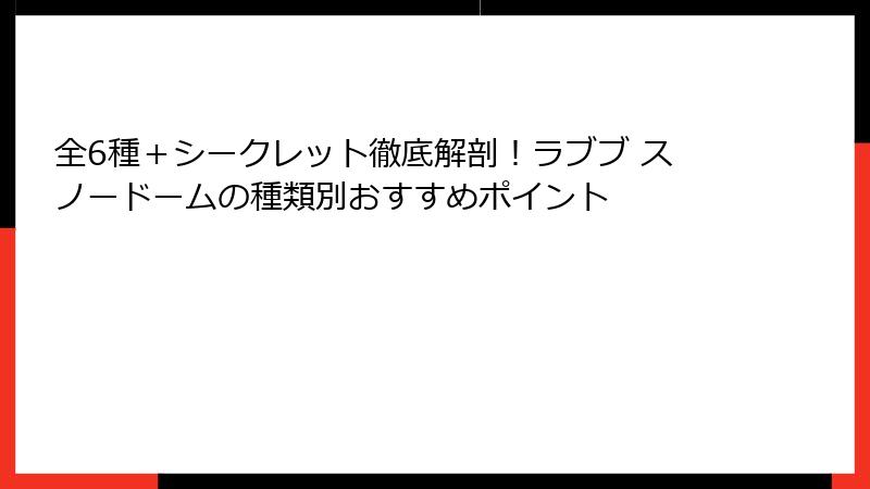 全6種+シークレット徹底解剖!ラブブ スノードームの種類別おすすめポイント
