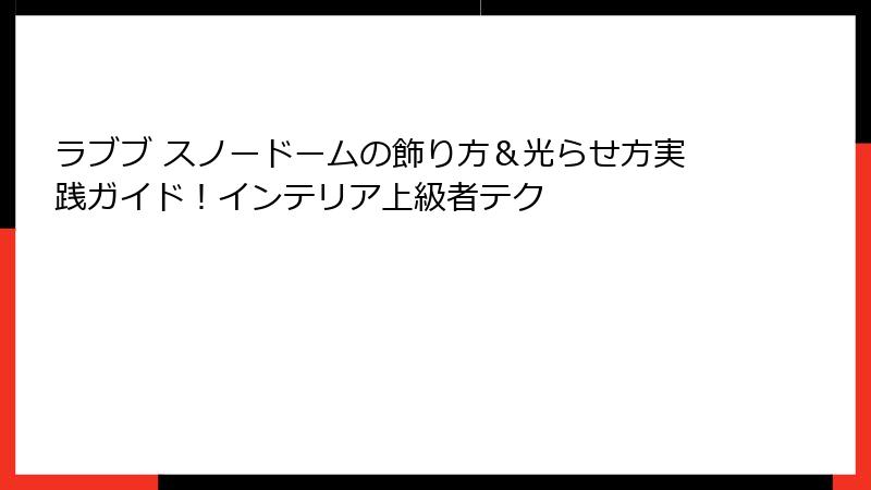 ラブブ スノードームの飾り方&光らせ方実践ガイド!インテリア上級者テク