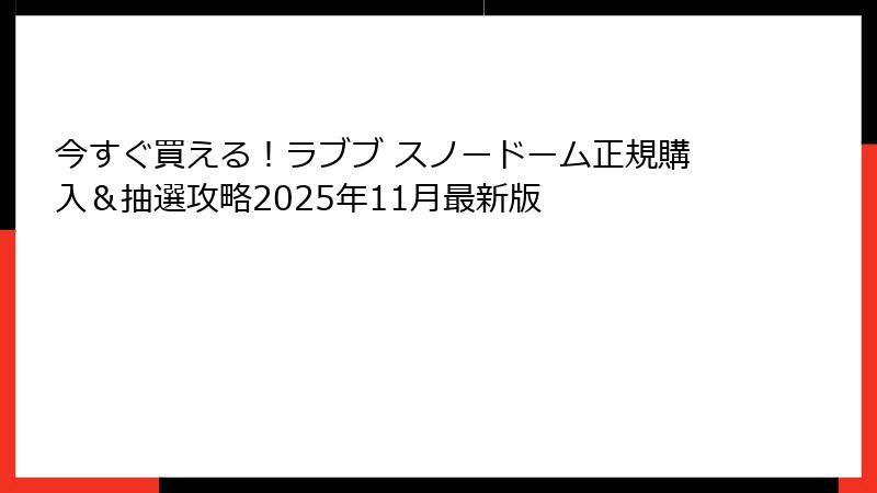 今すぐ買える!ラブブ スノードーム正規購入&抽選攻略2025年11月最新版
