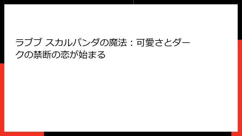 ラブブ スカルパンダの魔法：可愛さとダークの禁断の恋が始まる