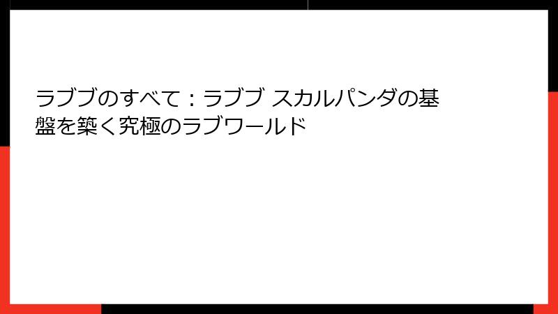 ラブブのすべて：ラブブ スカルパンダの基盤を築く究極のラブワールド