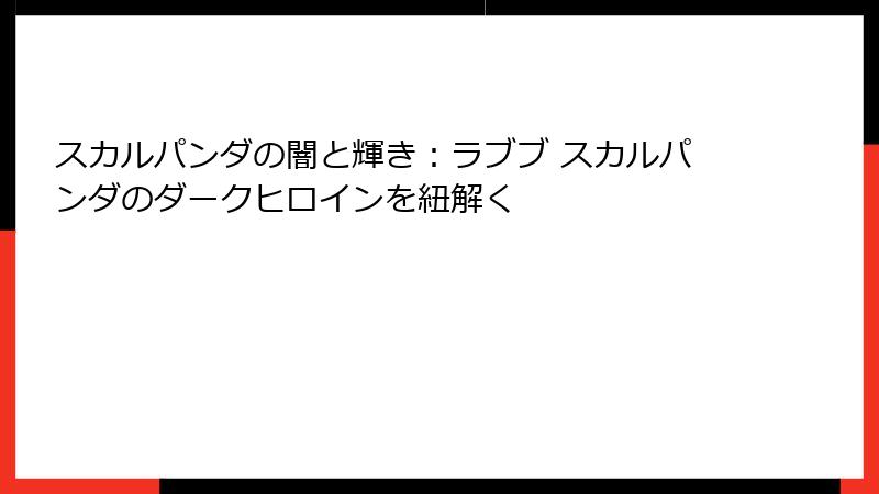 スカルパンダの闇と輝き：ラブブ スカルパンダのダークヒロインを紐解く