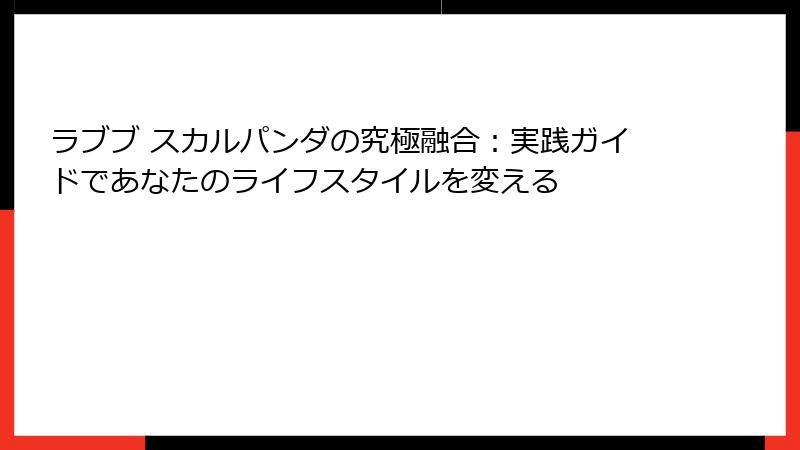 ラブブ スカルパンダの究極融合：実践ガイドであなたのライフスタイルを変える