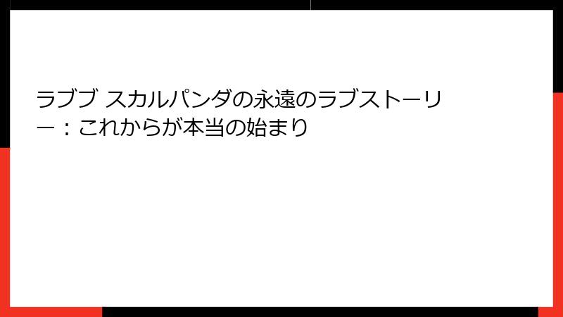 ラブブ スカルパンダの永遠のラブストーリー：これからが本当の始まり