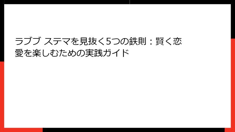 ラブブ ステマを見抜く5つの鉄則:賢く恋愛を楽しむための実践ガイド