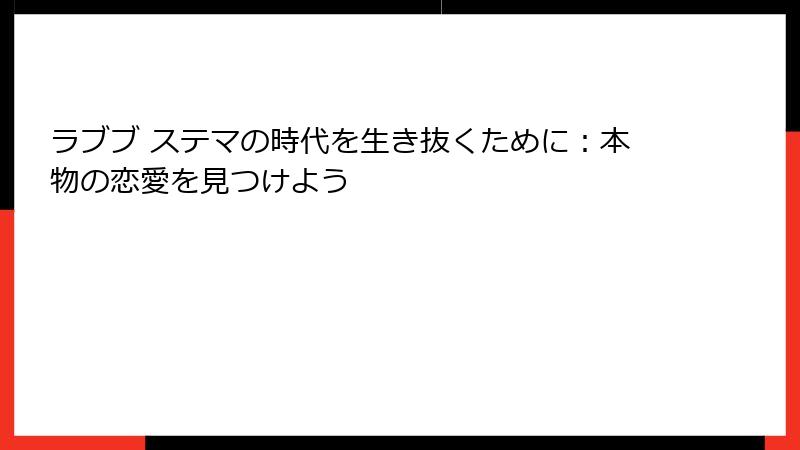 ラブブ ステマの時代を生き抜くために:本物の恋愛を見つけよう