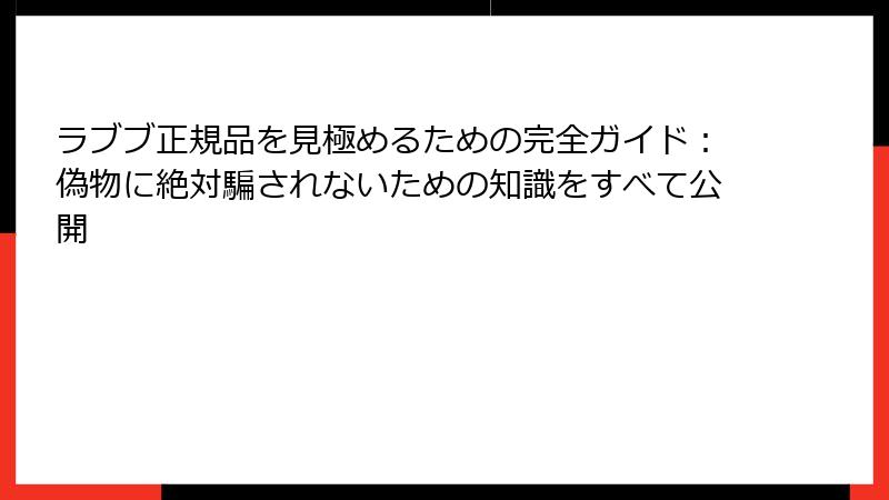ラブブ正規品を見極めるための完全ガイド:偽物に絶対騙されないための知識をすべて公開