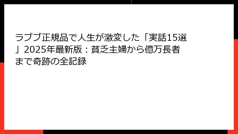 ラブブ正規品で人生が激変した「実話15選」2025年最新版:貧乏主婦から億万長者まで奇跡の全記録