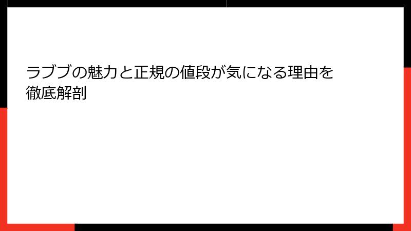 ラブブの魅力と正規の値段が気になる理由を徹底解剖