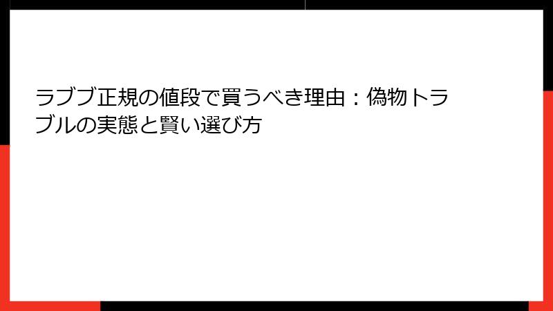 ラブブ正規の値段で買うべき理由：偽物トラブルの実態と賢い選び方