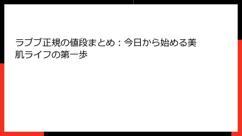 ラブブ正規の値段まとめ：今日から始める美肌ライフの第一歩