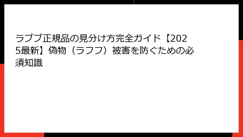 ラブブ正規品の見分け方完全ガイド【2025最新】偽物（ラフフ）被害を防ぐための必須知識