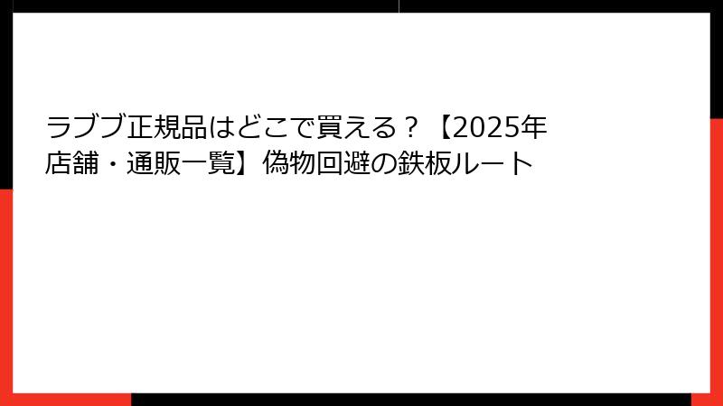 ラブブ正規品はどこで買える？【2025年店舗・通販一覧】偽物回避の鉄板ルート