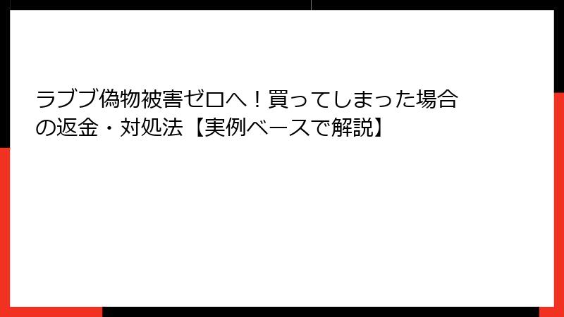 ラブブ偽物被害ゼロへ！買ってしまった場合の返金・対処法【実例ベースで解説】