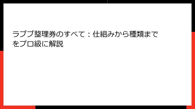 ラブブ整理券のすべて：仕組みから種類までをプロ級に解説