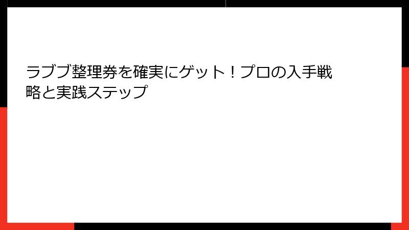 ラブブ整理券を確実にゲット！プロの入手戦略と実践ステップ