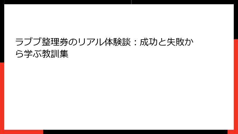 ラブブ整理券のリアル体験談：成功と失敗から学ぶ教訓集
