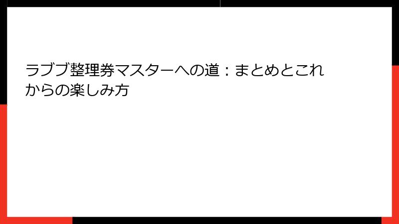 ラブブ整理券マスターへの道：まとめとこれからの楽しみ方