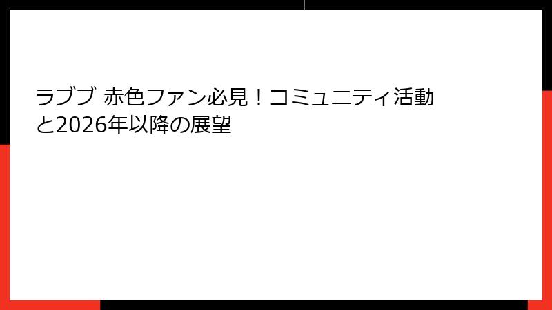 ラブブ 赤色ファン必見！コミュニティ活動と2026年以降の展望