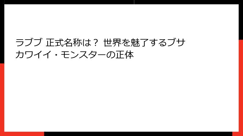 ラブブ 正式名称は? 世界を魅了するブサカワイイ・モンスターの正体