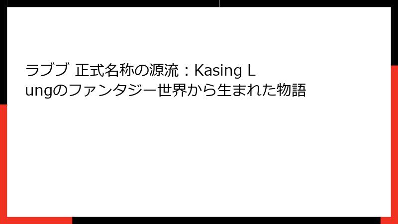 ラブブ 正式名称の源流:Kasing Lungのファンタジー世界から生まれた物語