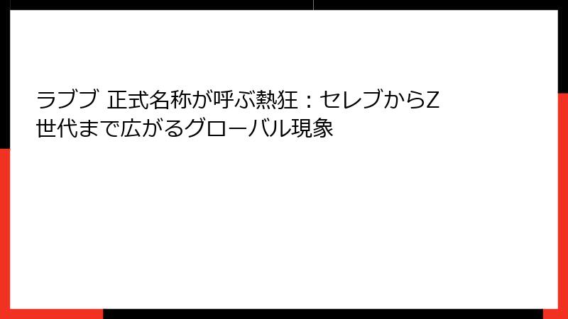 ラブブ 正式名称が呼ぶ熱狂:セレブからZ世代まで広がるグローバル現象