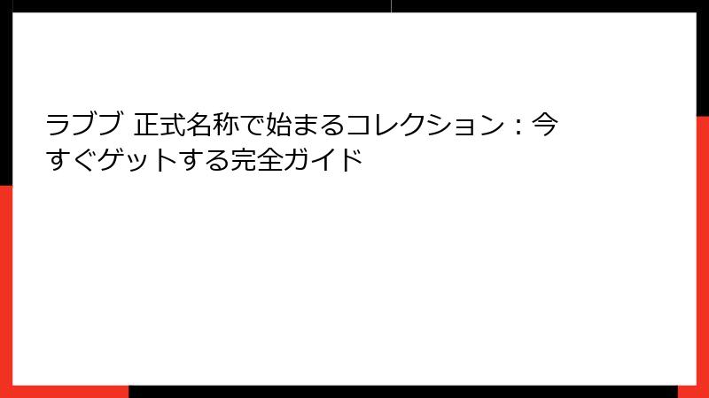 ラブブ 正式名称で始まるコレクション:今すぐゲットする完全ガイド