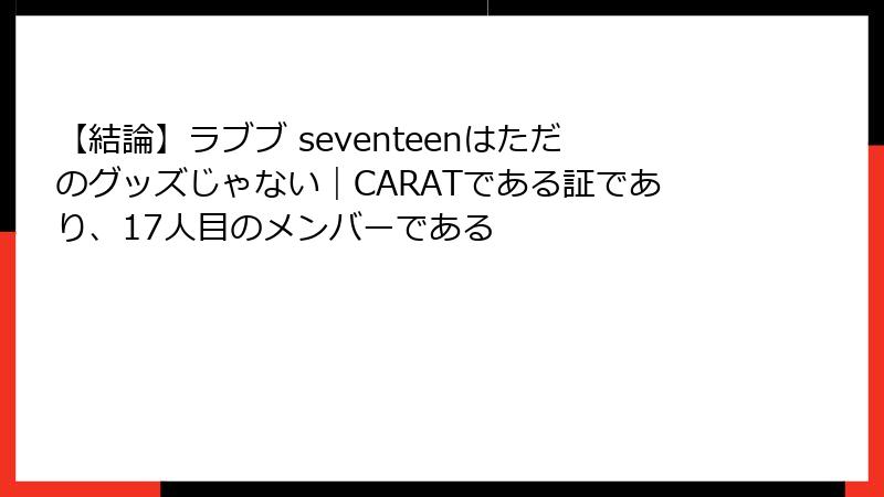 【結論】ラブブ seventeenはただのグッズじゃない|CARATである証であり、17人目のメンバーである