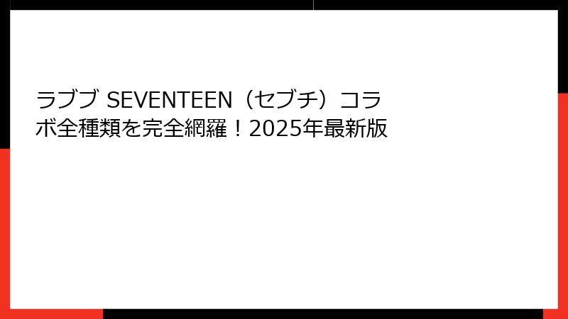 ラブブ SEVENTEEN(セブチ)コラボ全種類を完全網羅!2025年最新版