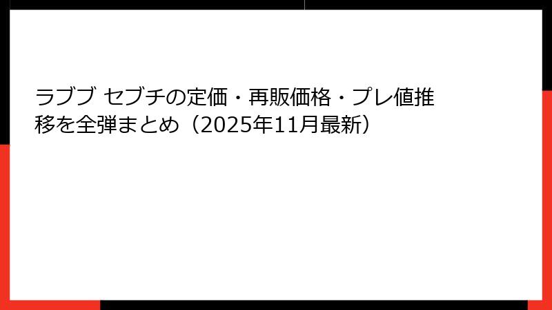 ラブブ セブチの定価・再販価格・プレ値推移を全弾まとめ(2025年11月最新)