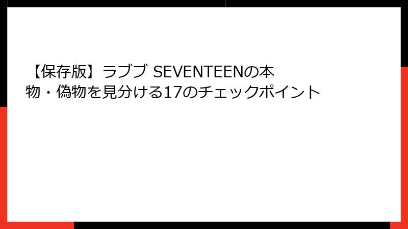 【保存版】ラブブ SEVENTEENの本物・偽物を見分ける17のチェックポイント