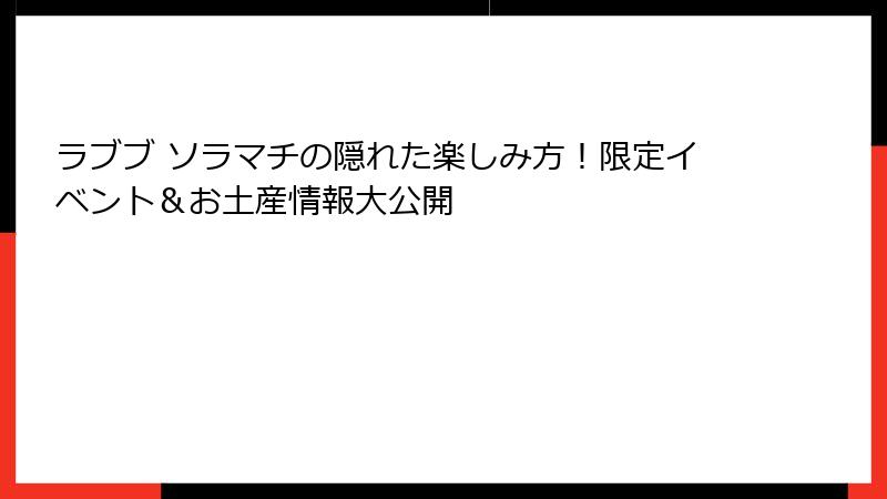 ラブブ ソラマチの隠れた楽しみ方！限定イベント＆お土産情報大公開