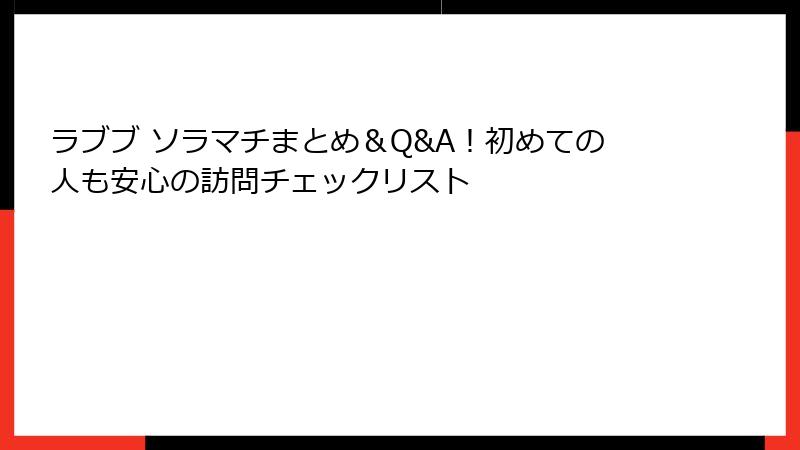 ラブブ ソラマチまとめ＆Q&A！初めての人も安心の訪問チェックリスト