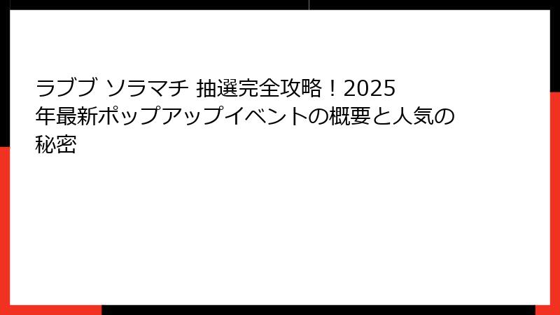 ラブブ ソラマチ 抽選完全攻略!2025年最新ポップアップイベントの概要と人気の秘密