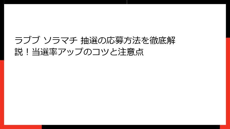ラブブ ソラマチ 抽選の応募方法を徹底解説!当選率アップのコツと注意点