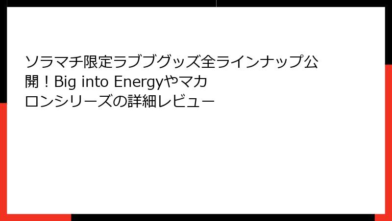 ソラマチ限定ラブブグッズ全ラインナップ公開!Big into Energyやマカロンシリーズの詳細レビュー