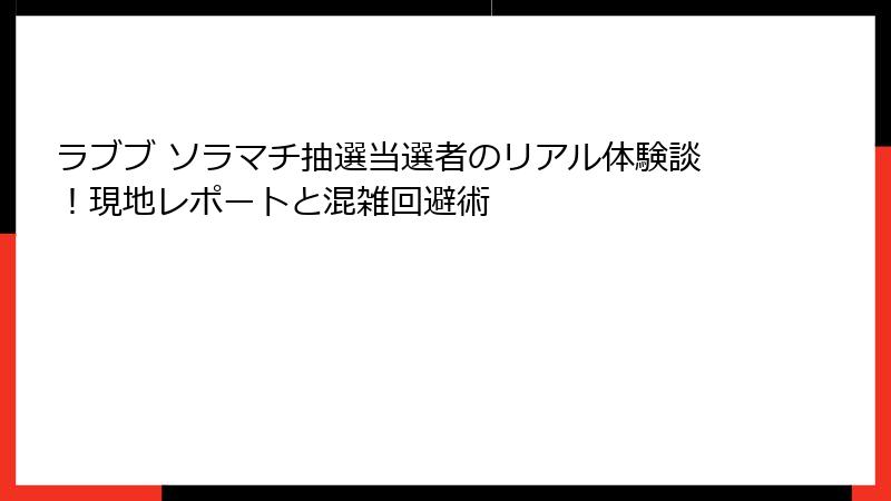 ラブブ ソラマチ抽選当選者のリアル体験談!現地レポートと混雑回避術