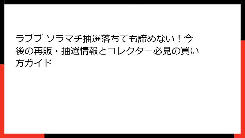 ラブブ ソラマチ抽選落ちても諦めない!今後の再販・抽選情報とコレクター必見の買い方ガイド