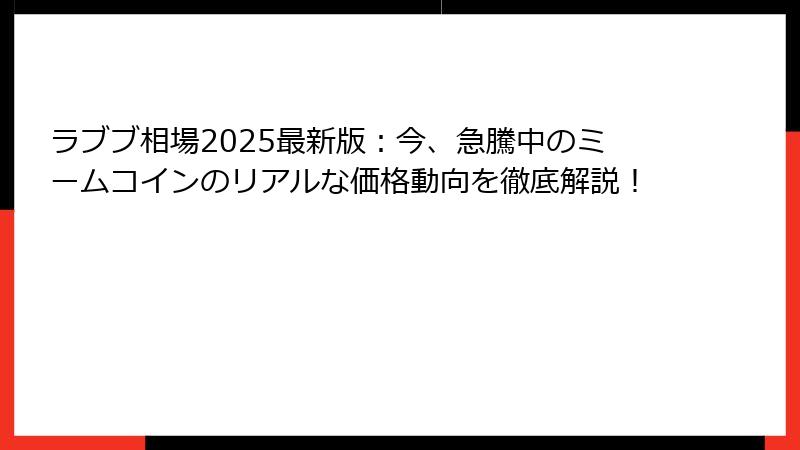ラブブ相場2025最新版:今、急騰中のミームコインのリアルな価格動向を徹底解説!